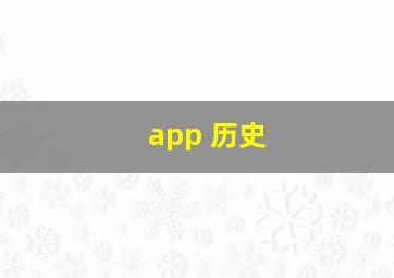 app 历史